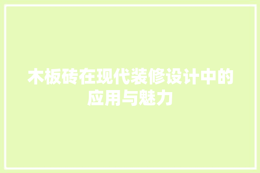 木板砖在现代装修设计中的应用与魅力