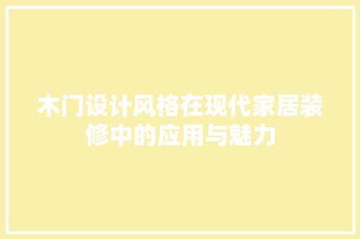 木门设计风格在现代家居装修中的应用与魅力