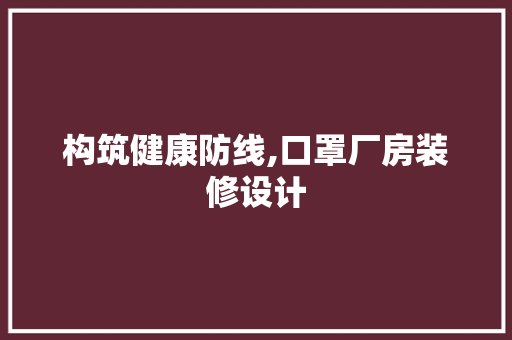 构筑健康防线,口罩厂房装修设计