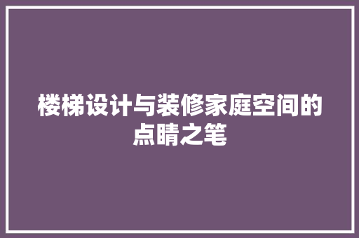 楼梯设计与装修家庭空间的点睛之笔