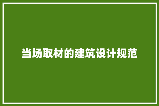 当场取材的建筑设计规范