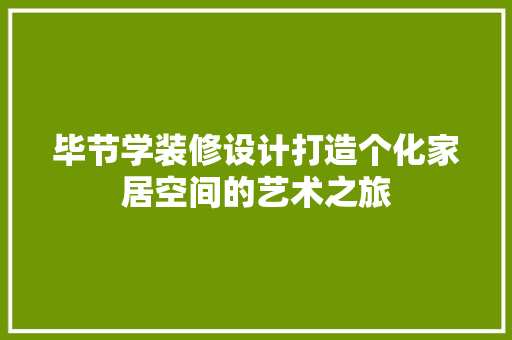 毕节学装修设计打造个化家居空间的艺术之旅
