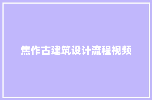 焦作古建筑设计流程视频