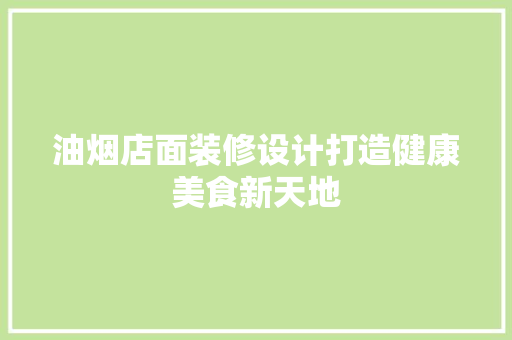 油烟店面装修设计打造健康美食新天地