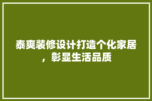 泰爽装修设计打造个化家居，彰显生活品质