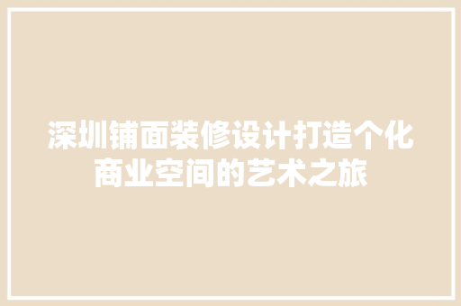 深圳铺面装修设计打造个化商业空间的艺术之旅
