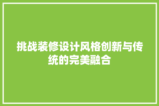 挑战装修设计风格创新与传统的完美融合 材料设备