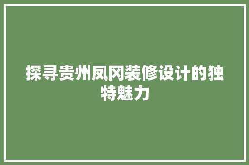 探寻贵州凤冈装修设计的独特魅力
