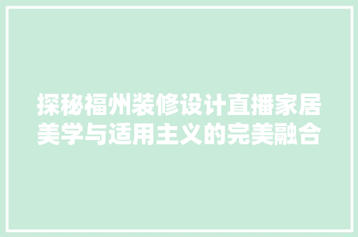 探秘福州装修设计直播家居美学与适用主义的完美融合