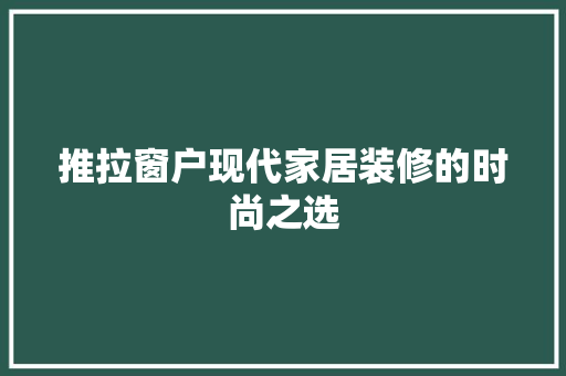 推拉窗户现代家居装修的时尚之选