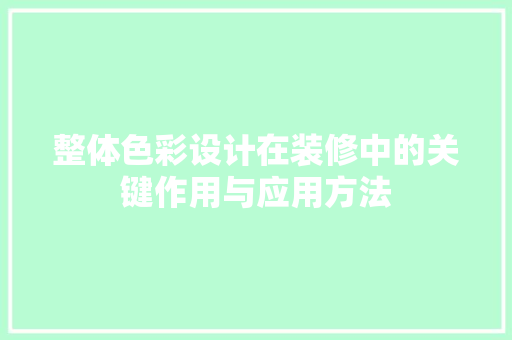 整体色彩设计在装修中的关键作用与应用方法