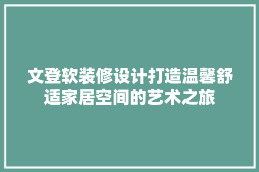 文登软装修设计打造温馨舒适家居空间的艺术之旅 材料设备