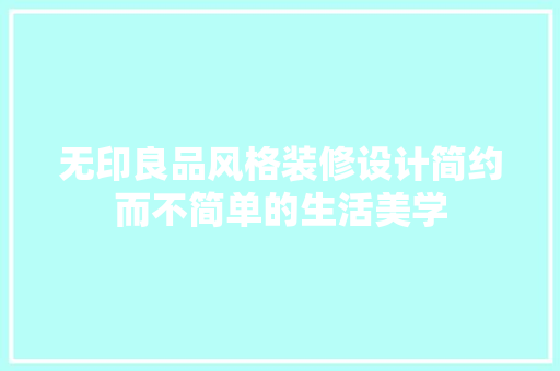 无印良品风格装修设计简约而不简单的生活美学
