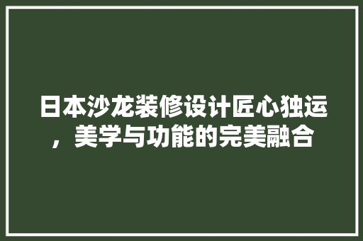 日本沙龙装修设计匠心独运，美学与功能的完美融合