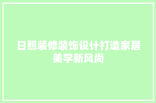 日照装修装饰设计打造家居美学新风尚