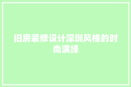 旧房装修设计深圳风格的时尚演绎 材料设备