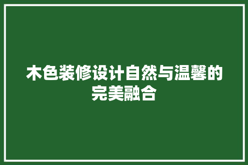 木色装修设计自然与温馨的完美融合