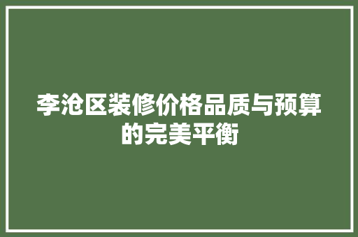 李沧区装修价格品质与预算的完美平衡