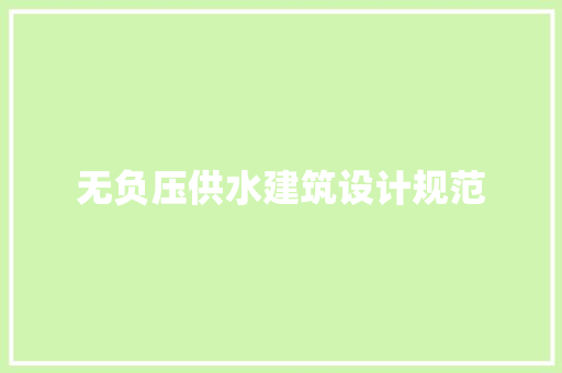 无负压供水建筑设计规范