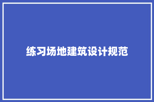 练习场地建筑设计规范