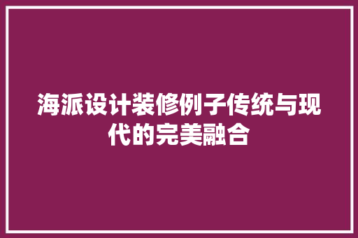 海派设计装修例子传统与现代的完美融合