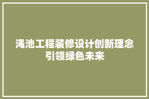渑池工程装修设计创新理念引领绿色未来