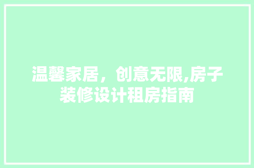 温馨家居，创意无限,房子装修设计租房指南