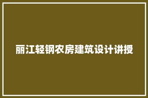丽江轻钢农房建筑设计讲授 工艺流程