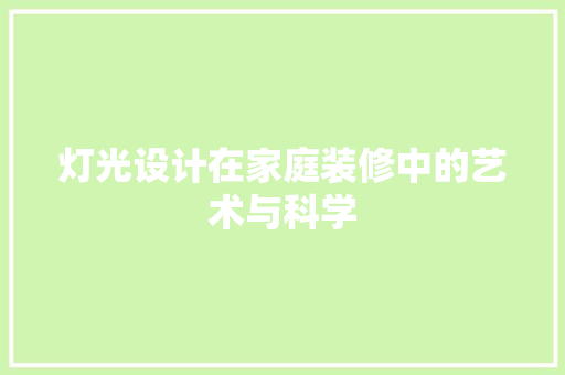 灯光设计在家庭装修中的艺术与科学