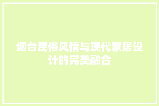 烟台民俗风情与现代家居设计的完美融合