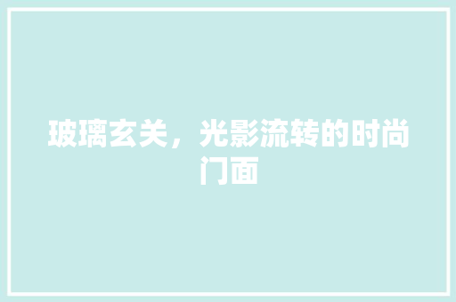 玻璃玄关，光影流转的时尚门面