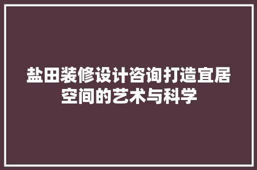 盐田装修设计咨询打造宜居空间的艺术与科学