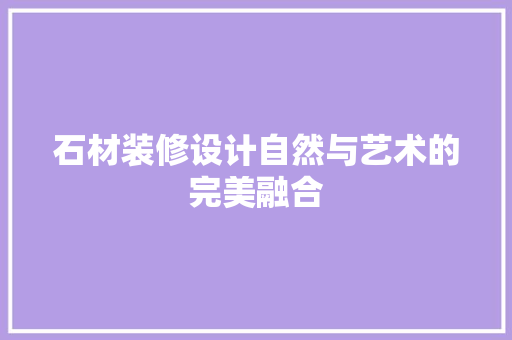 石材装修设计自然与艺术的完美融合