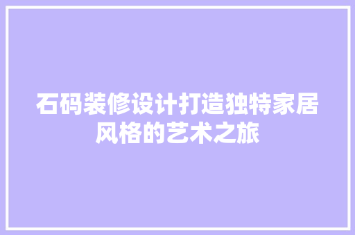 石码装修设计打造独特家居风格的艺术之旅