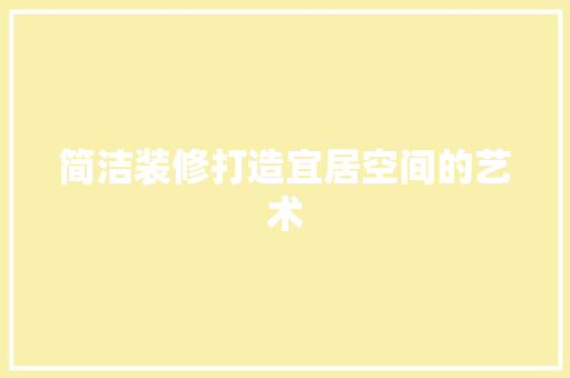 简洁装修打造宜居空间的艺术