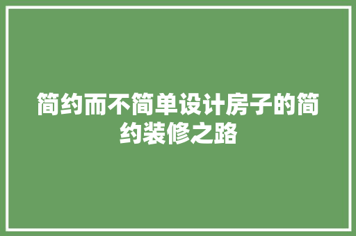 简约而不简单设计房子的简约装修之路