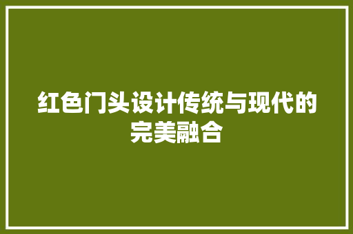 红色门头设计传统与现代的完美融合