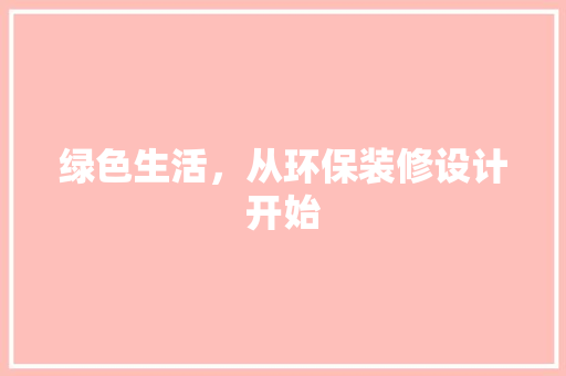 绿色生活，从环保装修设计开始
