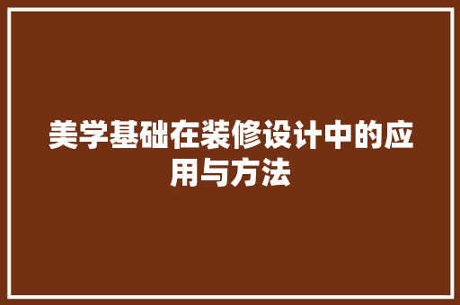 美学基础在装修设计中的应用与方法