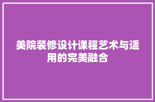 美院装修设计课程艺术与适用的完美融合
