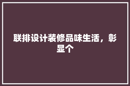 联排设计装修品味生活，彰显个