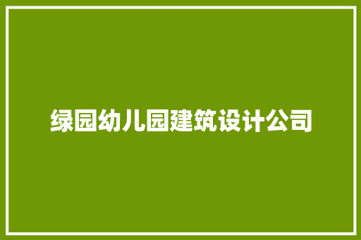 绿园幼儿园建筑设计公司