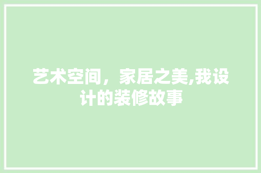 艺术空间，家居之美,我设计的装修故事