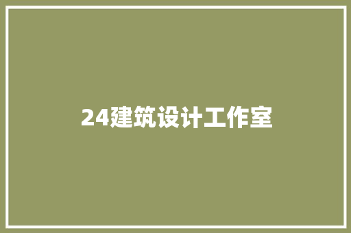 24建筑设计工作室 常用设备