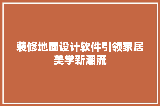 装修地面设计软件引领家居美学新潮流