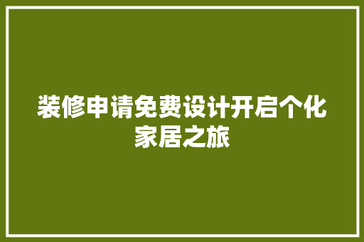 装修申请免费设计开启个化家居之旅