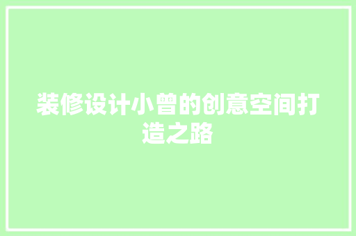 装修设计小曾的创意空间打造之路