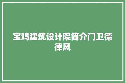 宝鸡建筑设计院简介门卫德律风