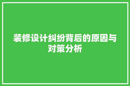 装修设计纠纷背后的原因与对策分析
