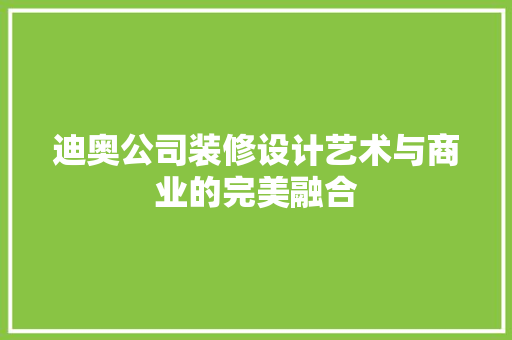 迪奥公司装修设计艺术与商业的完美融合